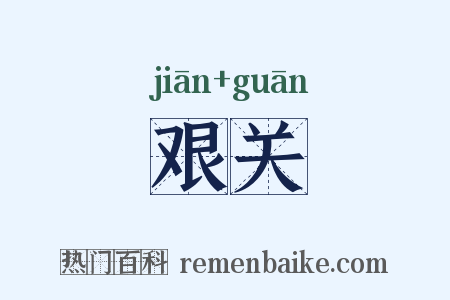 艰关是什么意思的图片